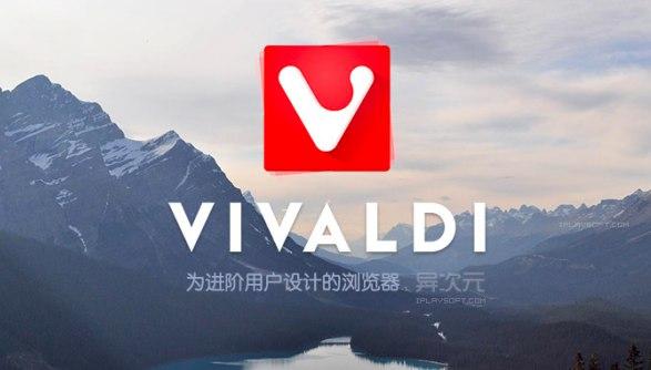 Vivaldi软件介绍及功能特点大全
