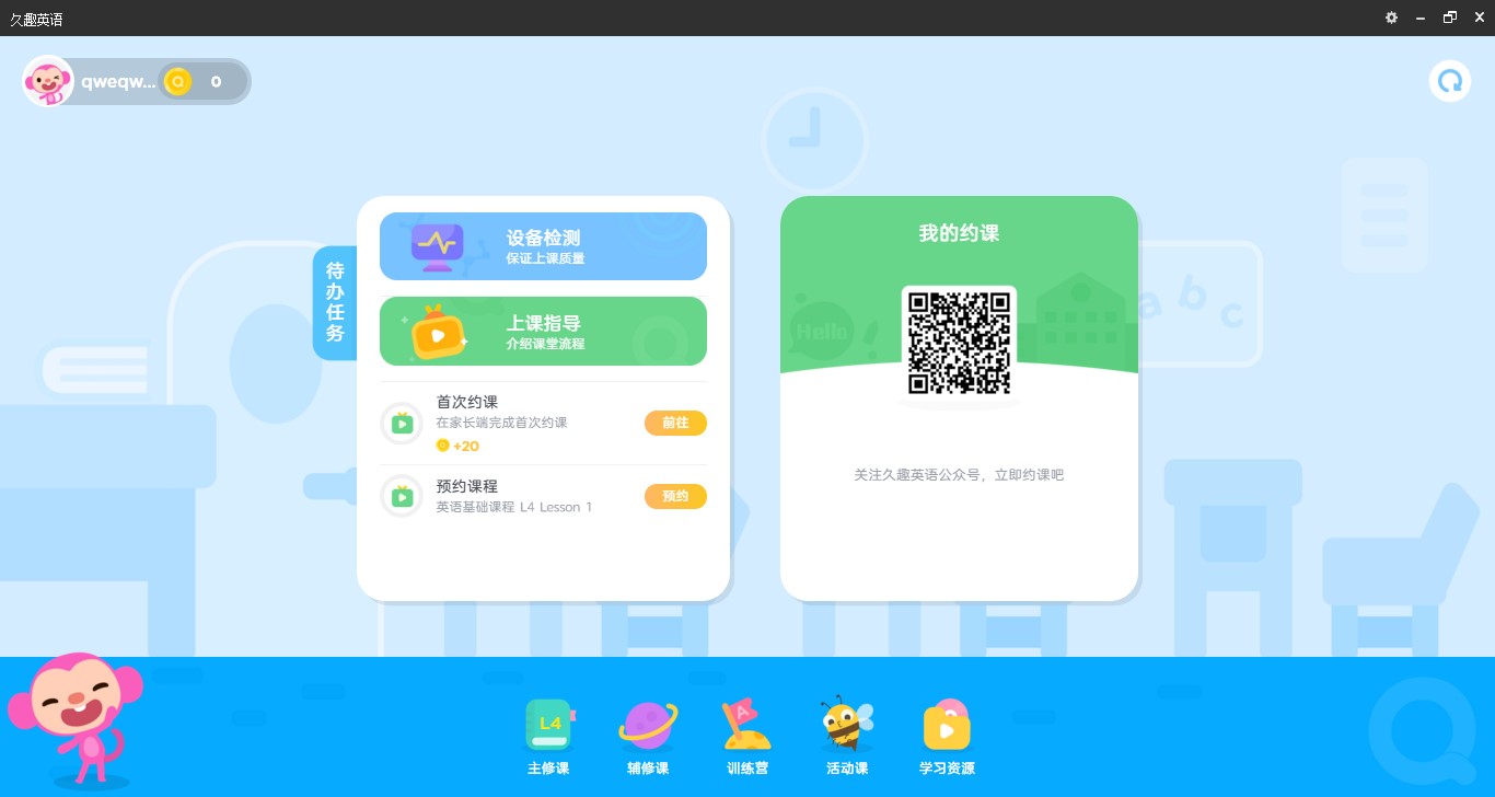 教你使用久趣英语进行预约课程
