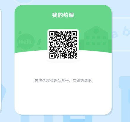 教你使用久趣英语进行预约课程