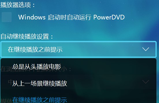 如何设置PowerDVD让我们更好的使用