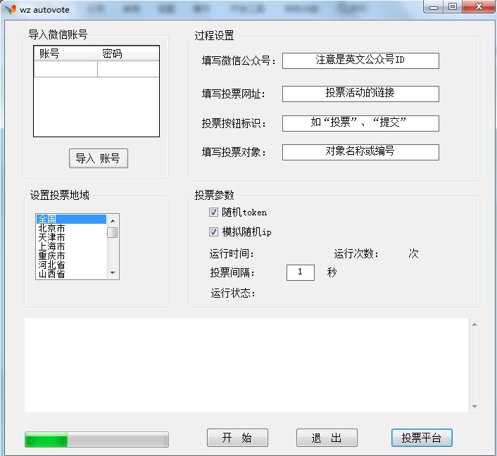 万众微信投票刷票器使用详情