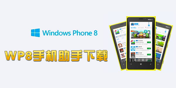 wp8手机助手软件介绍及软件特色简介