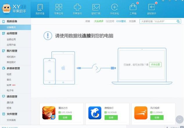 xy苹果助手安装软件的介绍和安装过程的介绍