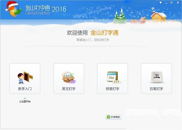金山打字通五笔练习软件介绍及软件特色