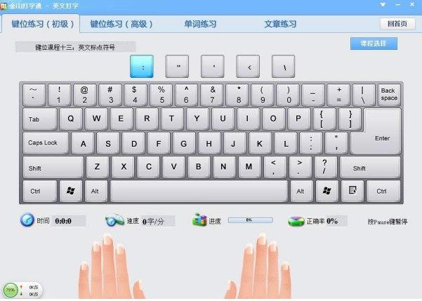 金山打字通五笔练习软件介绍及软件特色