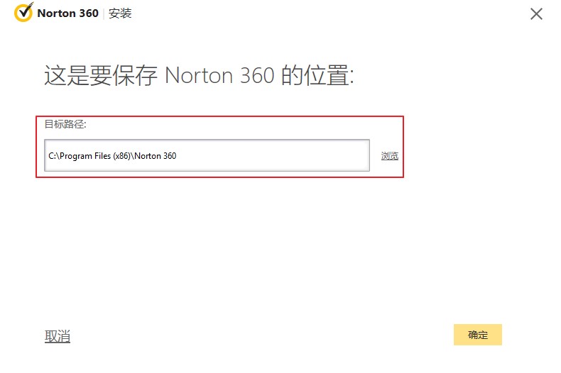 诺顿杀毒软件功能介绍及安装方法