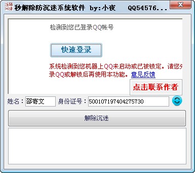 小夜DNF秒解除防沉迷系统软件使用介绍