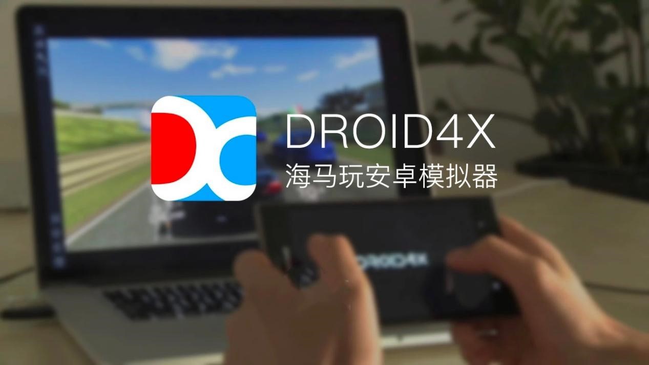 海马玩模拟器Droid4X的新手使用技巧