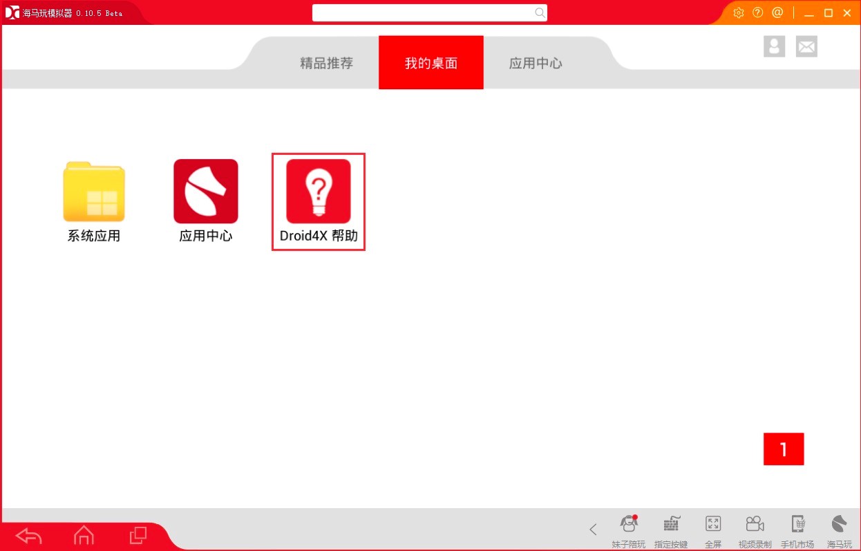 海马玩模拟器Droid4X中最实用的功能特色详细介绍