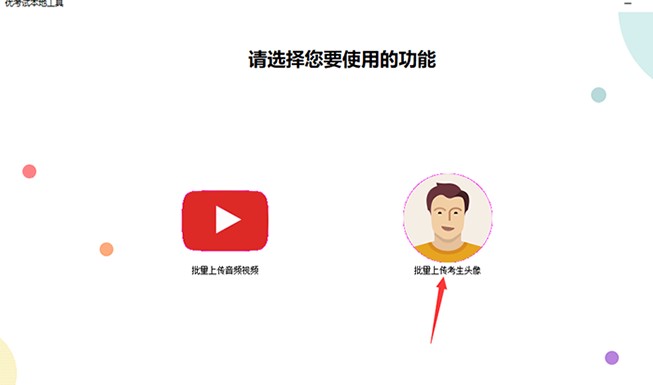 如何使用优考试批量导入考生照片