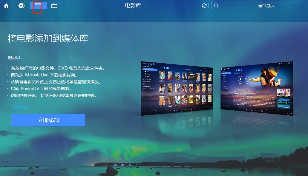 使用PowerDVD最详细的媒体播放教学