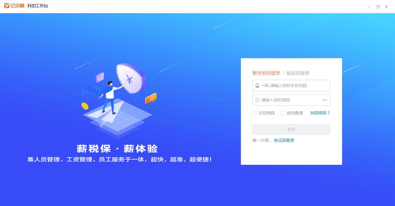 亿企薪税保官方版功能特点介绍