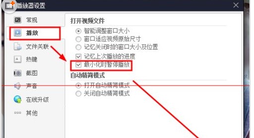 百度影音播放器设置最小化暂停播放方法