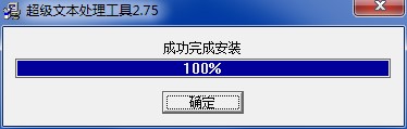 超级文本处理工具安装教程