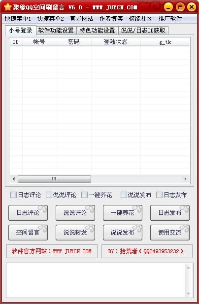 聚缘QQ空间刷留言软件使用介绍及热门留言祝福语