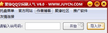 聚缘QQ空间刷留言软件使用介绍及热门留言祝福语