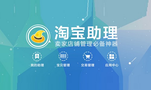 淘宝助理安装使用方法