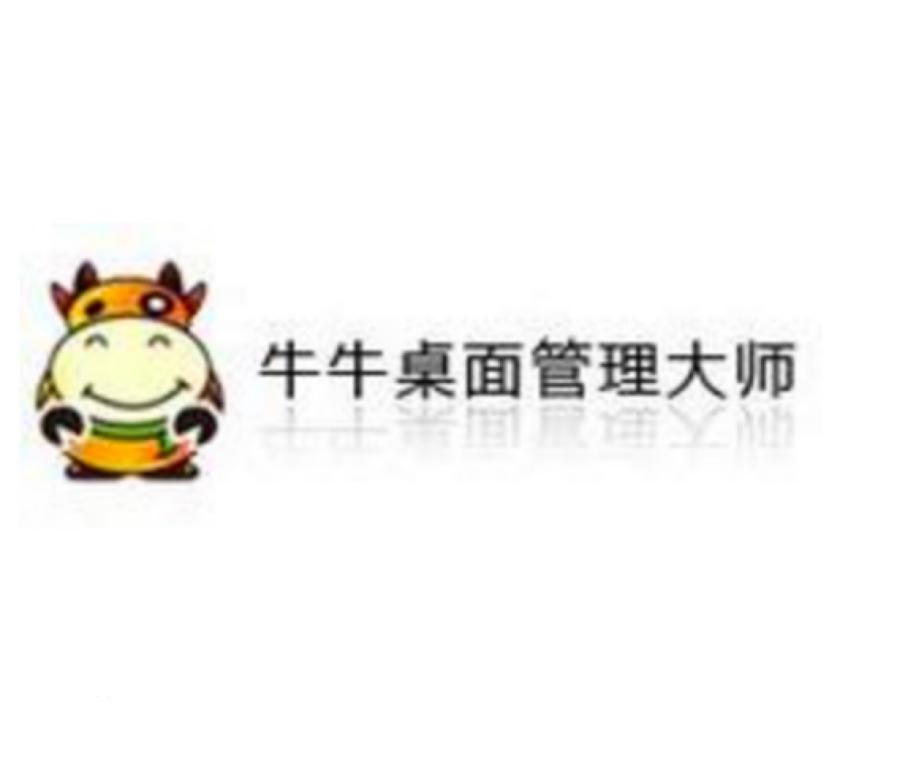 牛牛桌面管理大师的功能特点详细介绍