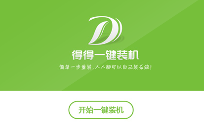 得得系统安装教程介绍