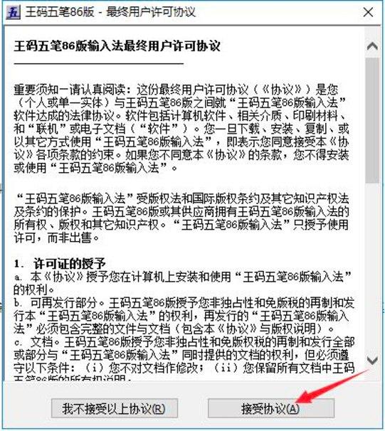 王码五笔86版输入法的详细安装教程及注意事项