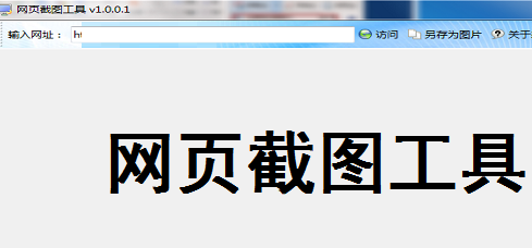 网页截图工具官方下载