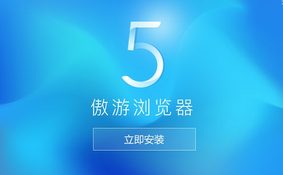 如何安装下载使用傲游浏览器5官方正式版