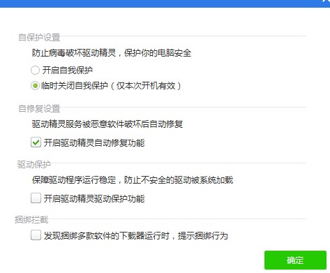 如何更好的对驱动精灵进行设置