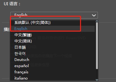 如何管理清除PowerDVD中的缓存文件