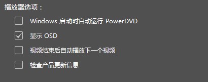 如何管理清除PowerDVD中的缓存文件