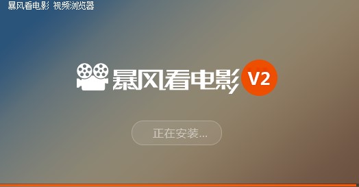 如何下载安装暴风看电影官方版