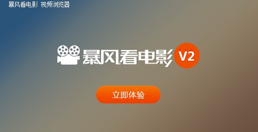 如何下载安装暴风看电影官方版