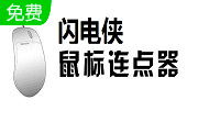 鼠标连点器电脑版软件介绍及安装流程