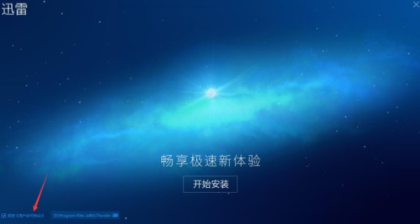 迅雷9官方版功能特点安装教学
