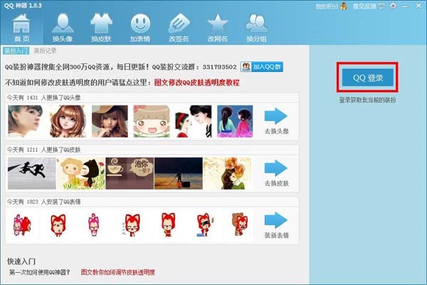 QQ装扮神器使用教程