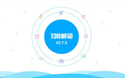 139邮箱官方下载