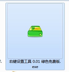 右键设置工具使用方法