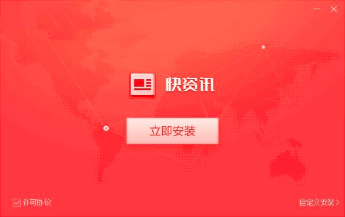360快资讯电脑版功能特色介绍及详细安装教程