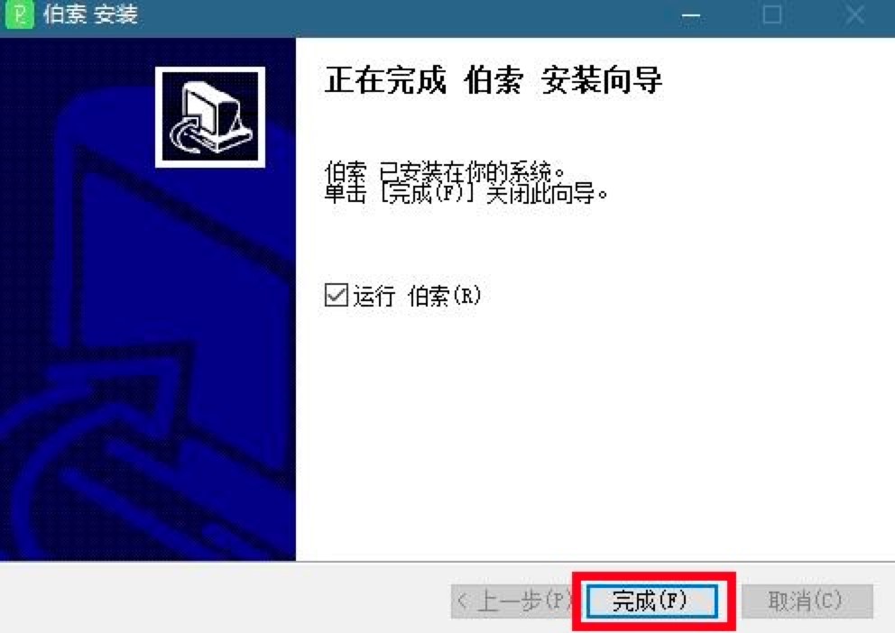 伯索云学堂学生端免费版详细安装教程