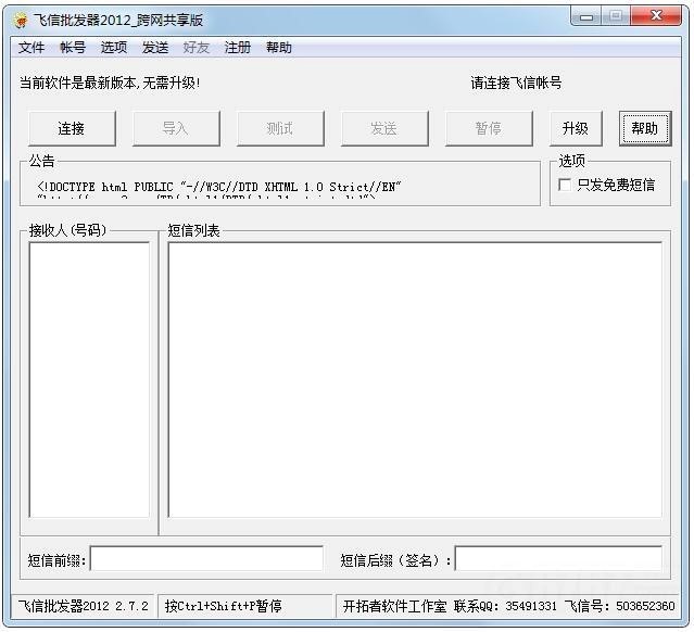 飞信群发器飞信短信群发软件功能特色详细介绍