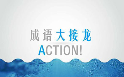 成语接龙查询器软件介绍及功能大全
