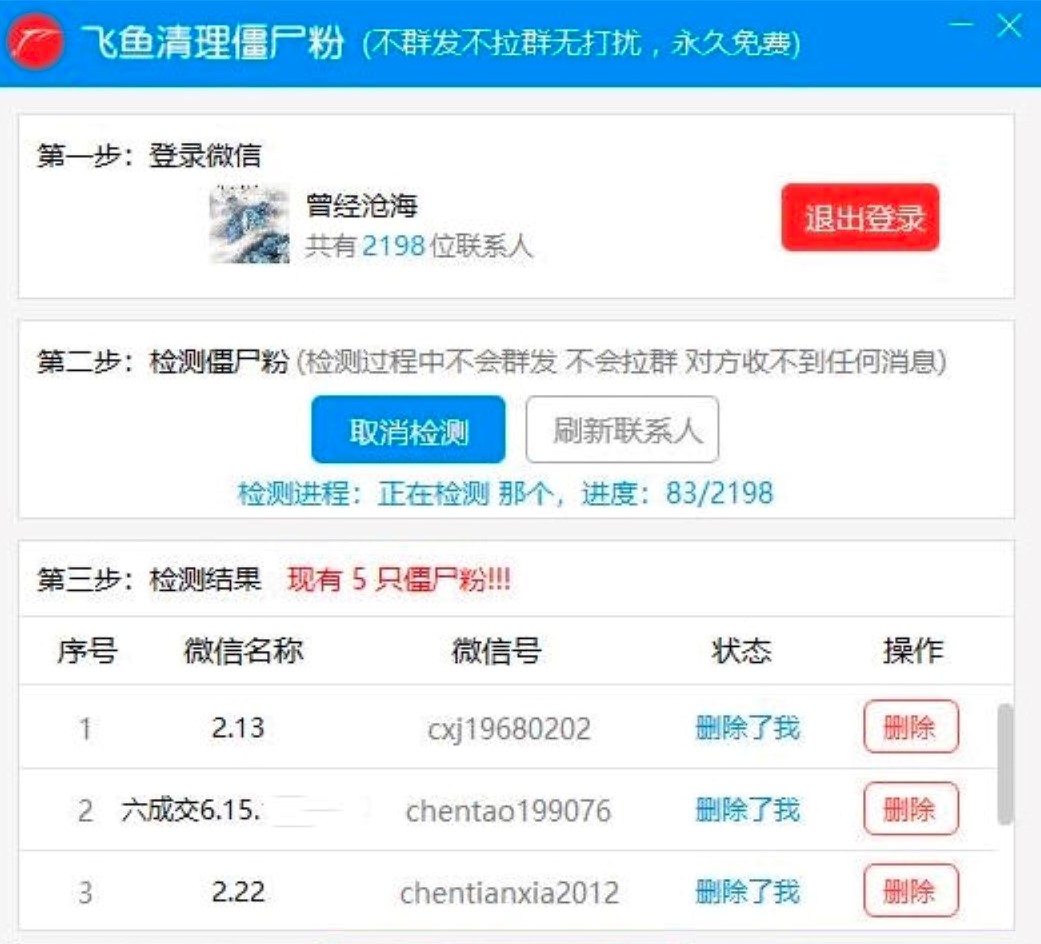飞鱼清理僵尸粉软件功能特色介绍及使用说明