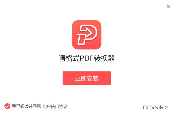 嗨格式PDF转换器功能特点安装教学