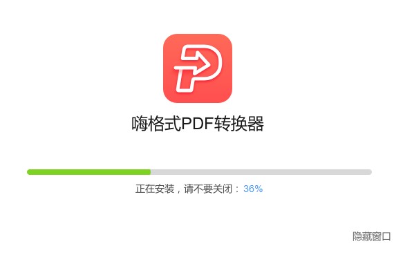 嗨格式PDF转换器功能特点安装教学