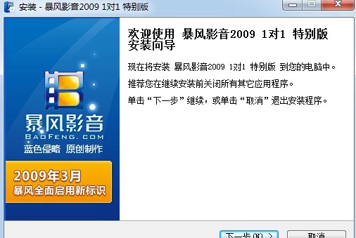 如何下载安装暴风影音2009