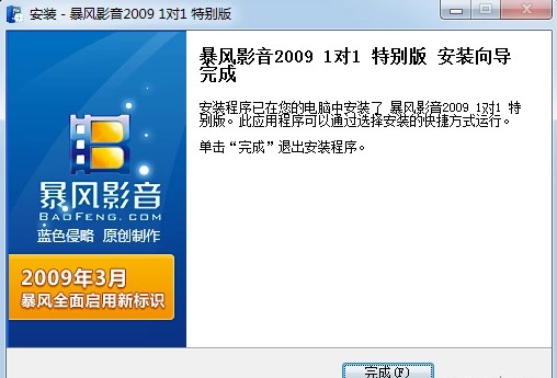 如何下载安装暴风影音2009