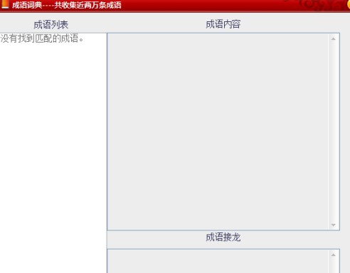 欣欣成语词典下载使用帮助
