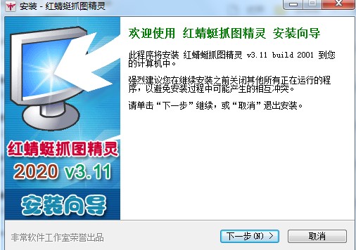 如何安装红蜻蜓抓图精灵