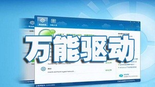 万能显卡驱动官方版安装使用介绍