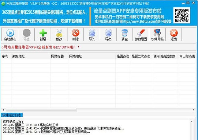 网站流量狂刷器功能详细介绍