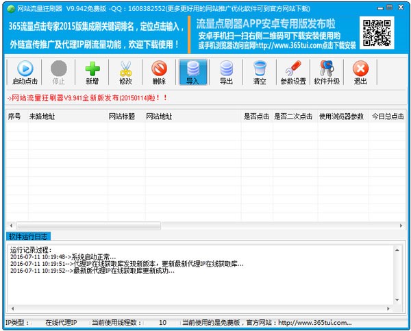 网站流量狂刷器功能详细介绍